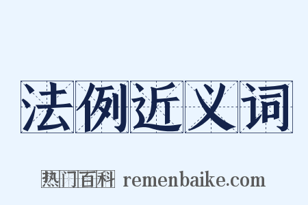 法例近义词是什么意思的图片
